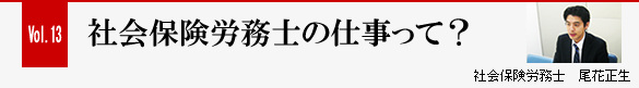 Vol.13 社会保険労務士の仕事って？