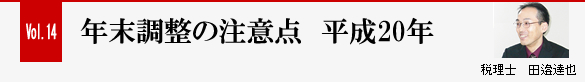 Vol.14 年末調整の注意点　平成20年