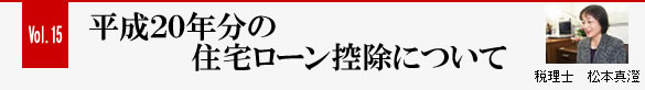 Vol.15 平成20年度分の住宅ローン控除について