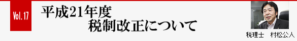 Vol.17 平成21年度税制改正について