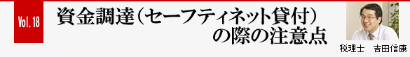 Vol.18 資金調達（セーフティネット貸付）の際の注意点