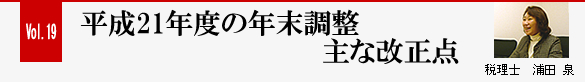 Vol.19 平成21年の年末調整主な改正点