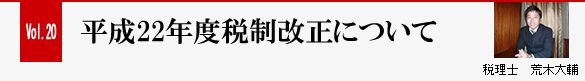 Vol.20 平成22年度税制改正について