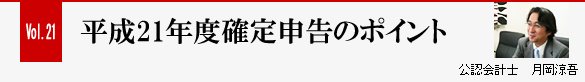 Vol.21 平成21年度確定申告のポイント