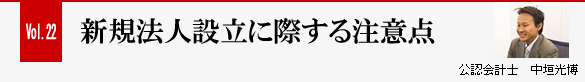 Vol.22 新規法人設立に際する注意点