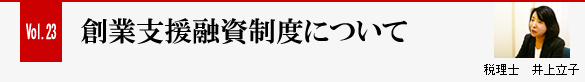 Vol.23 創業支援融資制度について