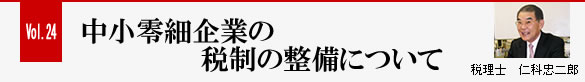 Vol.24 中小零細企業の税制の整備について