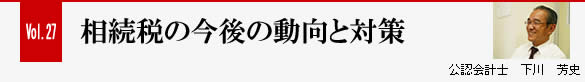 Vol.27 相続税の今後の動向と対策