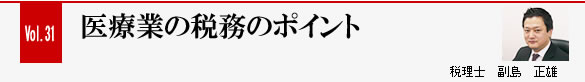 Vol.31 医療業の税務のポイント