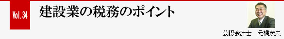 Vol.34 建設業の税務のポイント