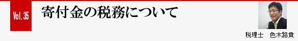 Vol.35 寄付金の税務について