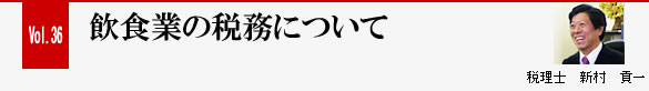 Vol.36 飲食業の税務について