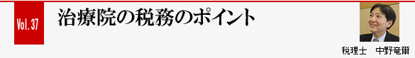 Vol.37 治療院の税務について