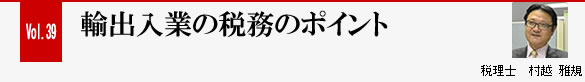 Vol.39 輸出入業の税務について