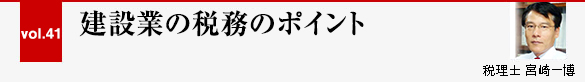 Vol.41 建設業の税務について