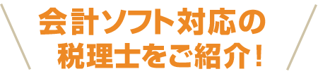 会計ソフト対応の税理士をご紹介