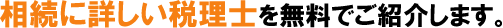 相続に詳しい税理士を無料でご紹介