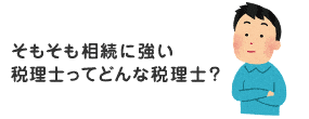 そもそも相続に強い税理士ってどんな税理士？