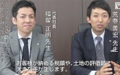 税理士法人チェスター　福留正明　荒巻善宏