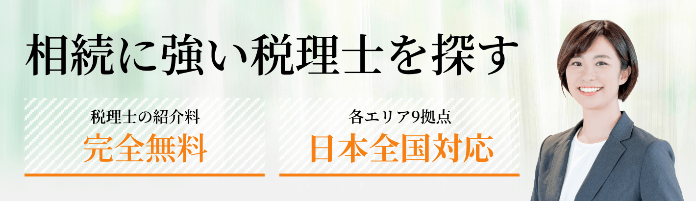 相続に強い税理士を探す
