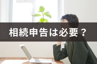 相続税申告は必要か？基礎控除・申告が必要なケースと注意点を徹底解説