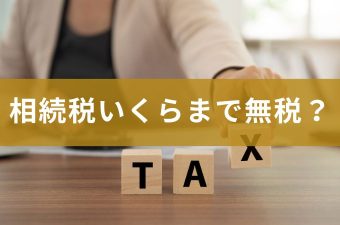相続税無税