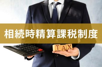 相続時精算課税制度
