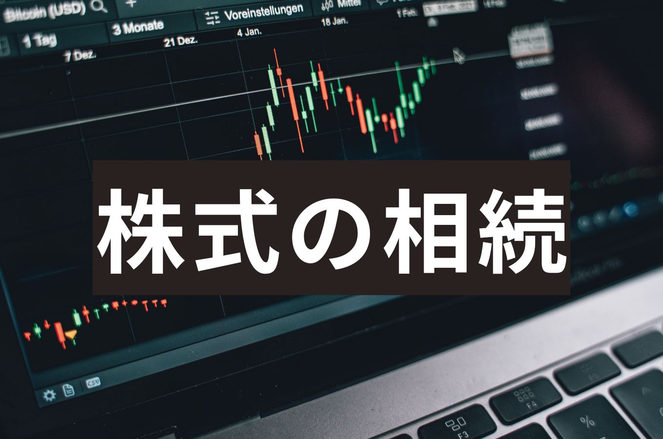 相続財産に株式があったら？上場・非上場別の手続きと評価方法など疑問を税理士が解説