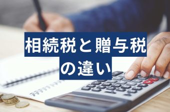 相続税と贈与税