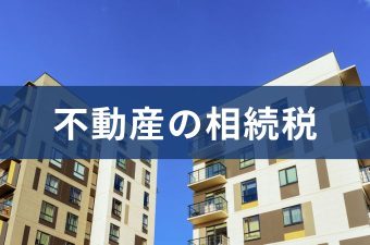 不動産の相続税