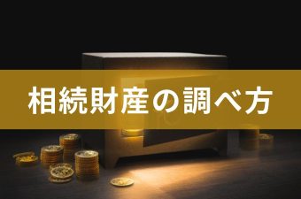 相続財産