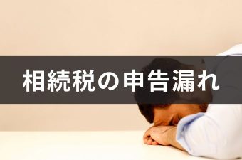 申告漏れ