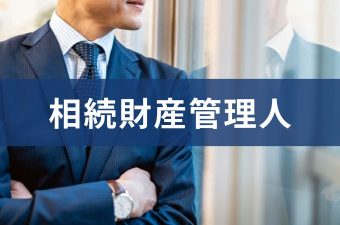 相続財産管理人
