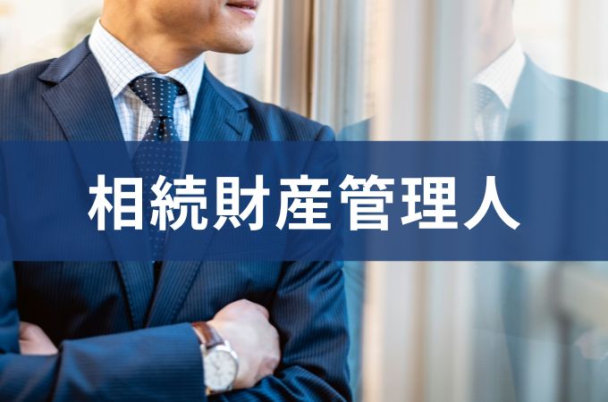 相続財産清算人（相続財産管理人）とは？選任手続き・費用・相続税まで徹底解説