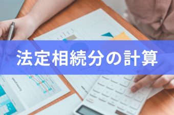 法定相続分の計算