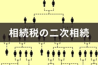 二次相続