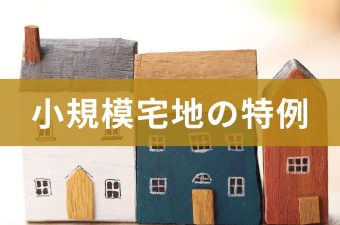 相続税における小規模宅地等の特例とは？制度の仕組み・適用要件・注意点を徹底解説