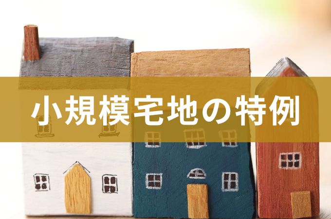 相続税における小規模宅地等の特例とは？制度の仕組み・適用要件・注意点を徹底解説