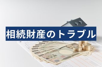 相続財産トラブル
