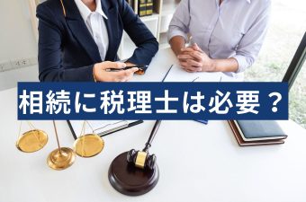 相続に税理士