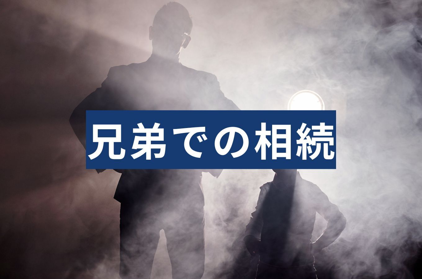 兄弟の相続、課税対象になる基準は？税額が1.2倍になる理由と申告の注意点
