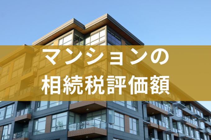 マンションの相続税評価額とは？最新計算方法・特例・手続きまで徹底解説