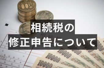 相続税修正申告