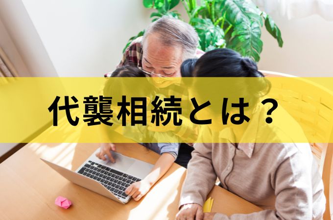 代襲相続とは？相続税の基礎控除どう変わる？