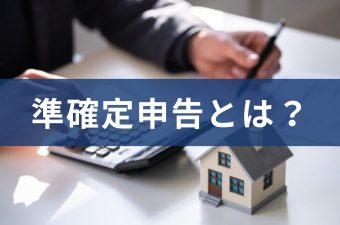 準確定申告とは