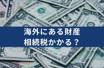 海外財産の相続税