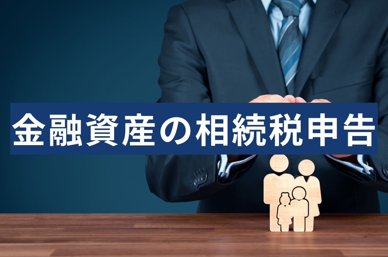相続財産の金融資産とは？預貯金・株式・保険金の評価と節税対策の疑問に税理士が答える！