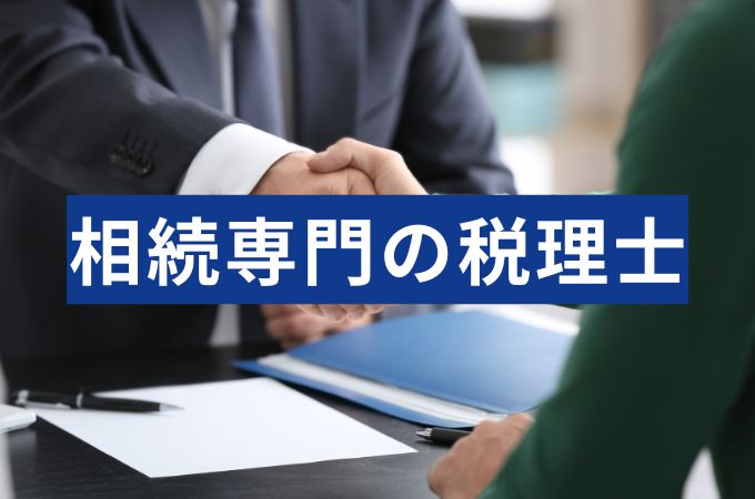 相続専門税理士の見分け方・選び方の疑問を税理士が解説
