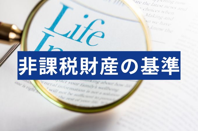相続税非課税財産の判断基準を解説！生命保険金・仏壇・寄附の実務ポイント
