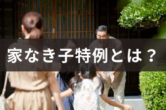 家なき子特例